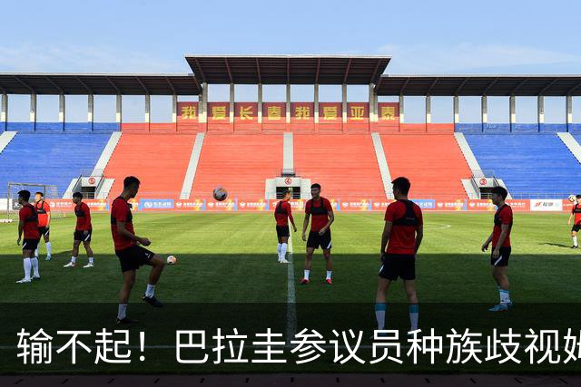 输不起！巴拉圭参议员种族歧视姆巴佩 法足协发声谴责
