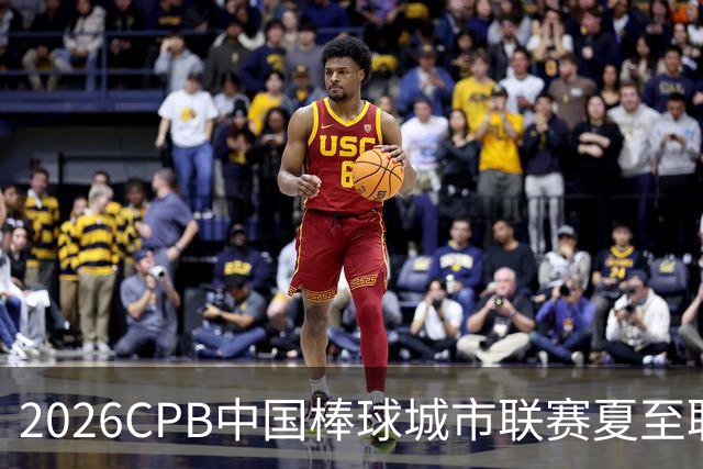 2026CPB中国棒球城市联赛夏至联赛8月挥棒 多位港澳台球员参赛